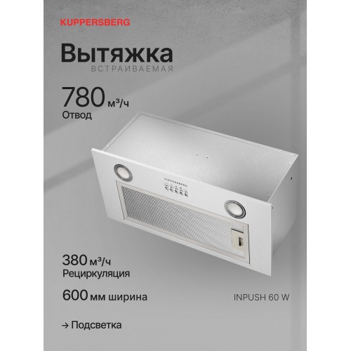 Встраиваемая вытяжка Kuppersberg INPUSH 60 W (белый) 8