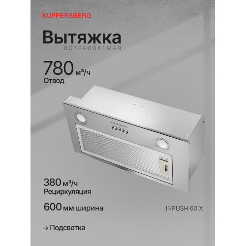 Встраиваемая вытяжка Kuppersberg INPUSH 60 X (нержавеющая сталь) 4
