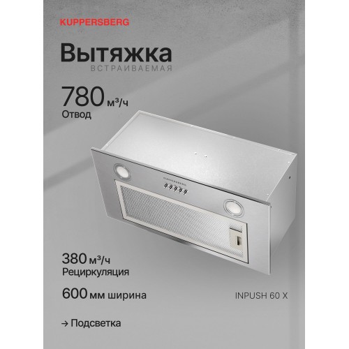 Встраиваемая вытяжка Kuppersberg INPUSH 60 X (нержавеющая сталь) 6