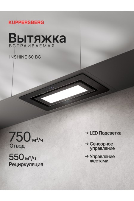 Встраиваемая вытяжка Kuppersberg INSHINE 60 BG (черный) 