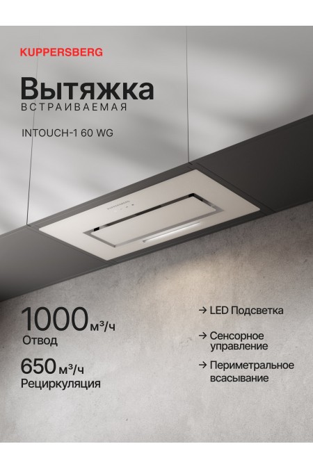 Встраиваемая вытяжка Kuppersberg Intouch-1 60 WG (белый) 