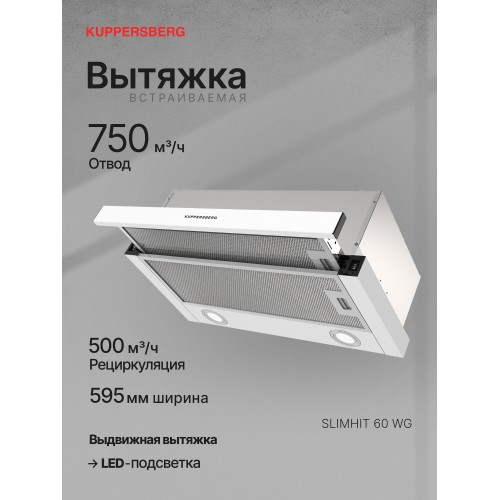 Встраиваемая вытяжка Kuppersberg SLIMHIT 60 WG (белый) 6