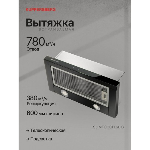 Встраиваемая вытяжка Kuppersberg SLIMTOUCH 60 B (черный) 