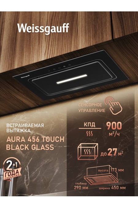 Встраиваемая вытяжка Weissgauff Aura 456 Touch Black Glass (черный) 