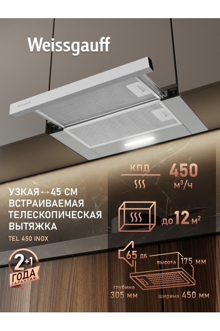 Встраиваемая вытяжка Weissgauff TEL 450 Inox (нержавеющая сталь) 