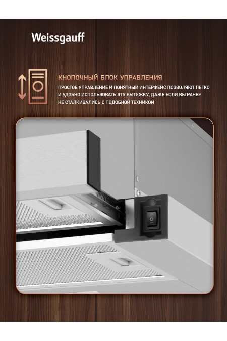 Встраиваемая вытяжка Weissgauff TEL 450 Inox (нержавеющая сталь) 4