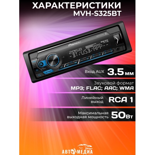 Автомагнитола Pioneer MVH-S215BT + АКУСТИКА (16 см) (черный) 8