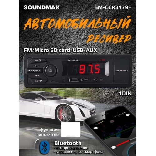 Автомагнитола SoundMax SM-CCR3179B (черный) 1