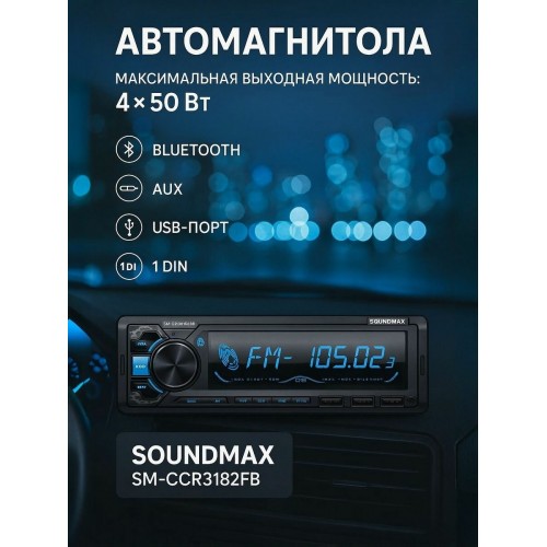 Автомагнитола SoundMax SM-CCR3182FB (черный) 