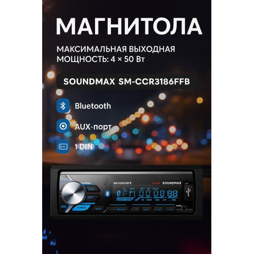 Автомагнитола Soundmax SM-CCR3186FB (черный) 
