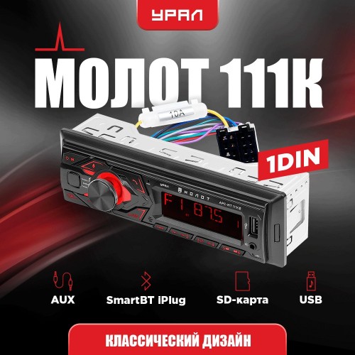 Автомагнитола Урал МОЛОТ АРС-МТ 111К (черный) 