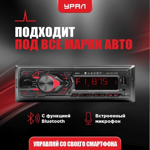 Автомагнитола Урал МОЛОТ АРС-МТ 111К (черный) 1