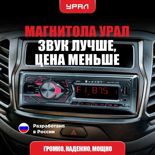 Автомагнитола Урал МОЛОТ АРС-МТ 111К (черный) 2
