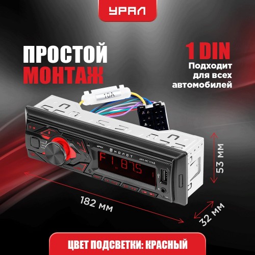 Автомагнитола Урал МОЛОТ АРС-МТ 111К (черный) 4
