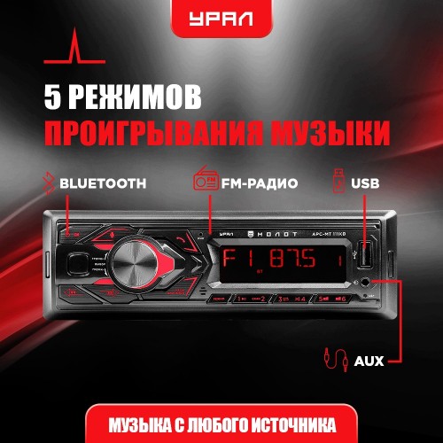 Автомагнитола Урал МОЛОТ АРС-МТ 111К (черный) 5