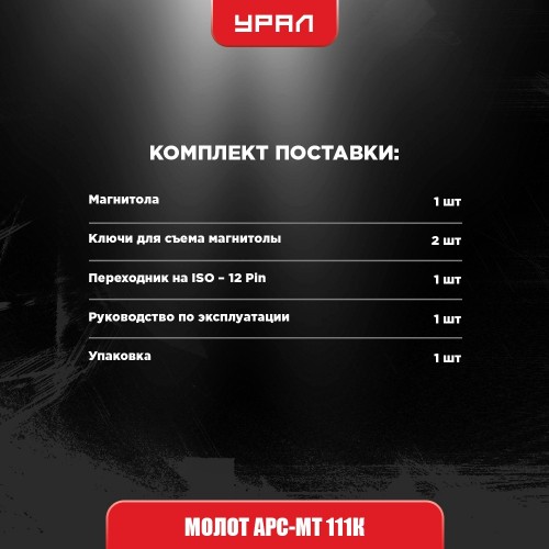 Автомагнитола Урал МОЛОТ АРС-МТ 111К (черный) 7