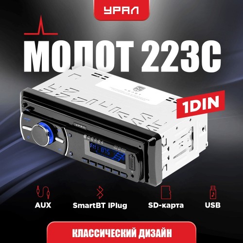 Автомагнитола Урал МОЛОТ АРС-МТ 223С (черный) 
