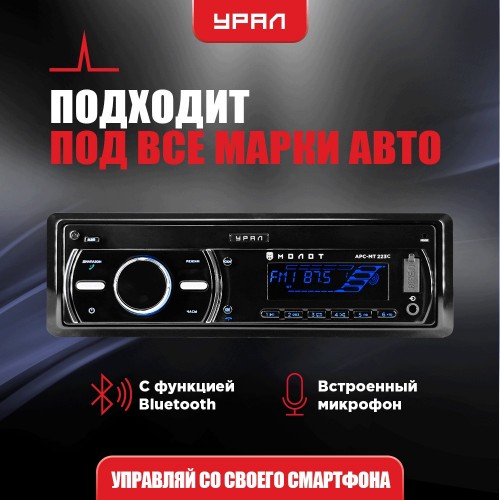 Автомагнитола Урал МОЛОТ АРС-МТ 223С (черный) 1