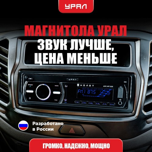 Автомагнитола Урал МОЛОТ АРС-МТ 223С (черный) 2