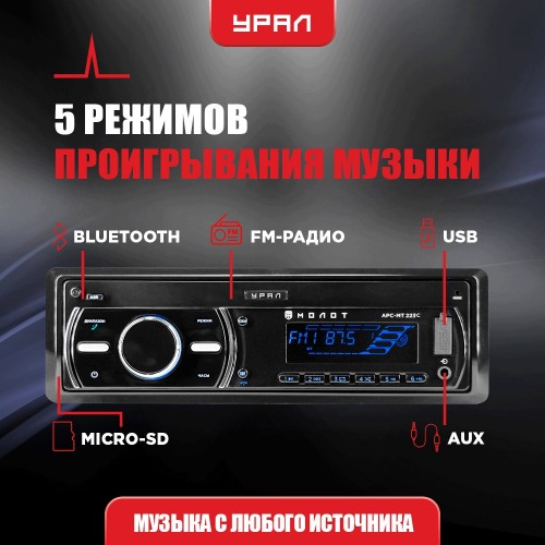 Автомагнитола Урал МОЛОТ АРС-МТ 223С (черный) 5