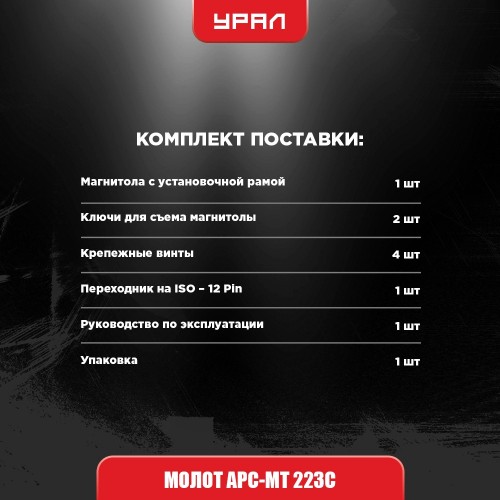 Автомагнитола Урал МОЛОТ АРС-МТ 223С (черный) 6