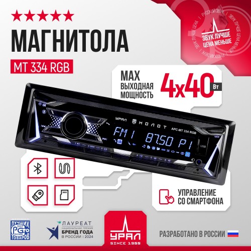 Автомагнитола УРАЛ МОЛОТ АРС-МТ 334RGB (черный) 