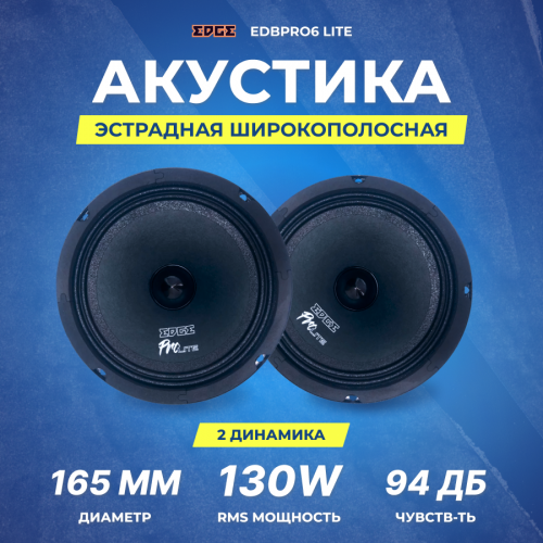 Автомобильная акустика Edge EDBPRO6LITE (черный) 4