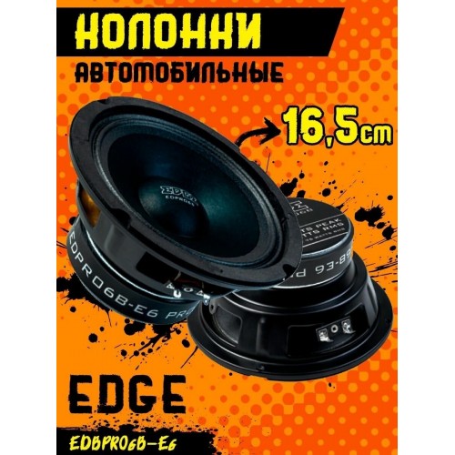 Автомобильная акустика EDGE EDPRO6B-E6 (черный) 4