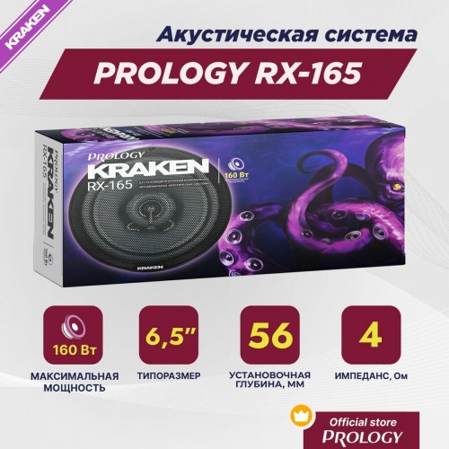 Автомобильная акустика Prology RX-165 KRAKEN (черный) 8
