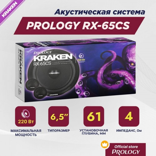 Автомобильная акустика Prology RX-65CS KRAKEN (черный) 4