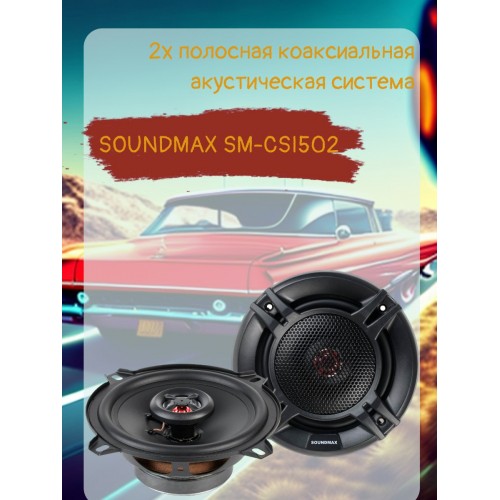 Автомобильная акустика Soundmax SM-CSI502 (черный) 1