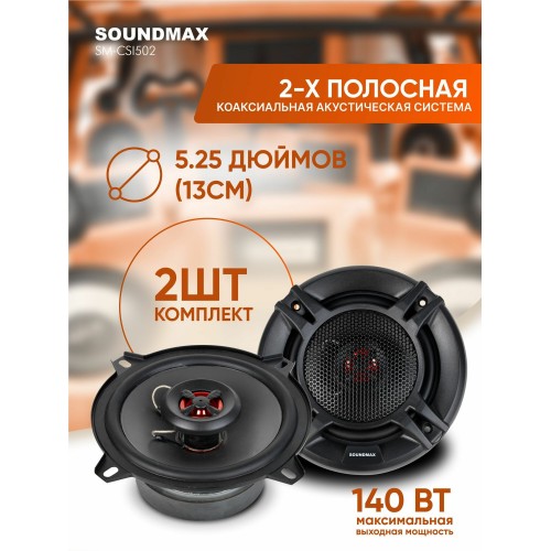 Автомобильная акустика Soundmax SM-CSI502 (черный) 2