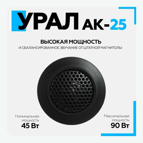 Автомобильная акустика УРАЛ АК-25 (черный) 2