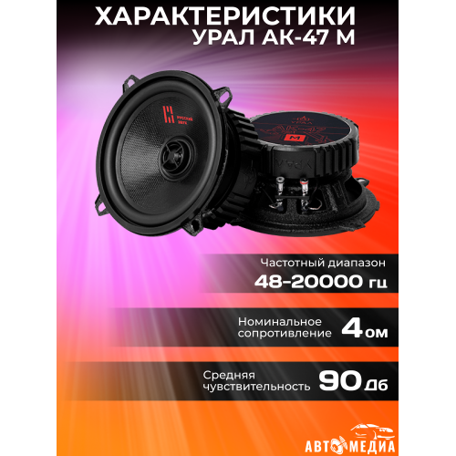 Автомобильная акустика Урал АК-47 (черный) 3