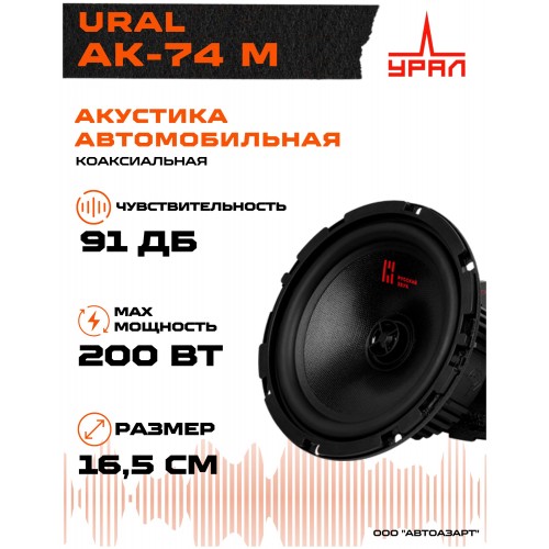 Автомобильная акустика Урал АК-74М (черный) 1