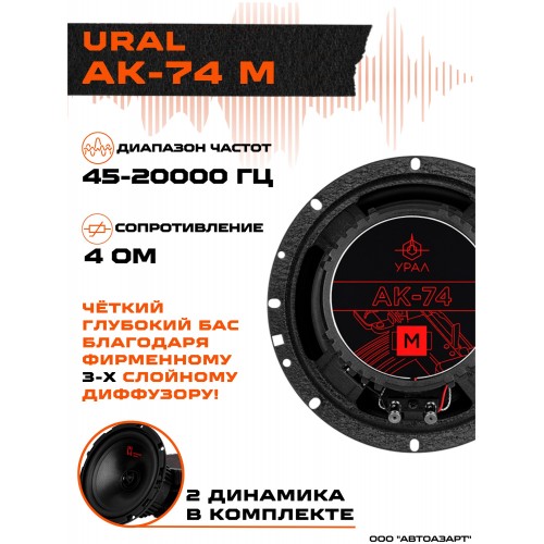 Автомобильная акустика Урал АК-74М (черный) 2
