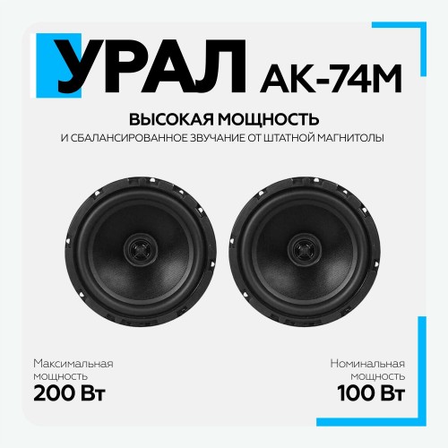 Автомобильная акустика Урал АК-74М (черный) 7