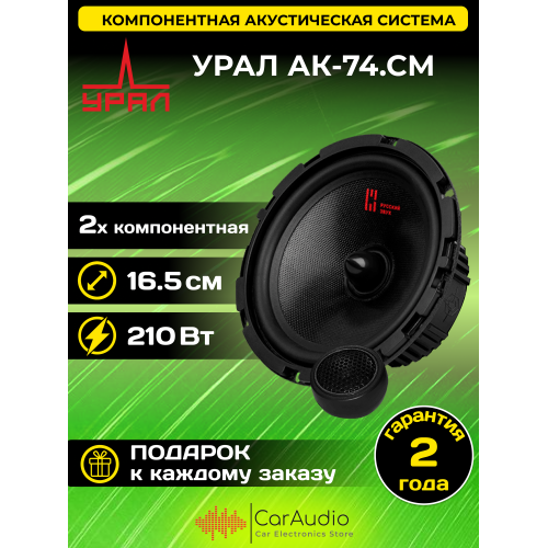 Автомобильная акустика Урал АК-74СМ (черный/красный) 1