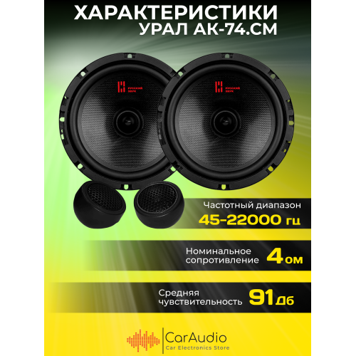 Автомобильная акустика Урал АК-74СМ (черный/красный) 2