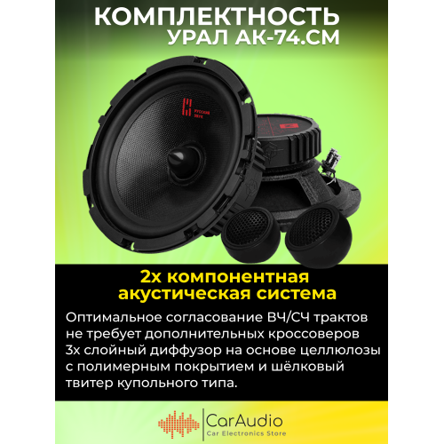 Автомобильная акустика Урал АК-74СМ (черный/красный) 3