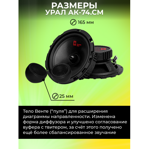 Автомобильная акустика Урал АК-74СМ (черный/красный) 4