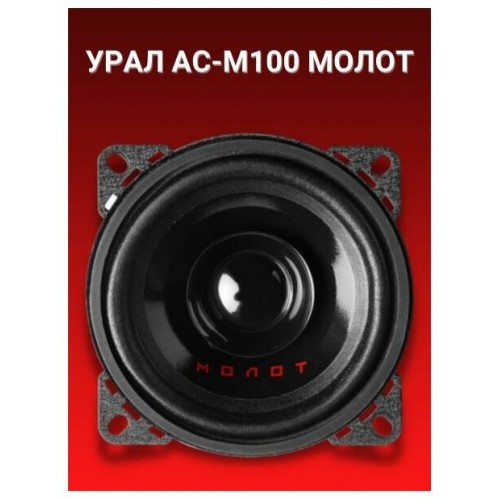Автомобильная акустика УРАЛ АС-М100 (черный) 2