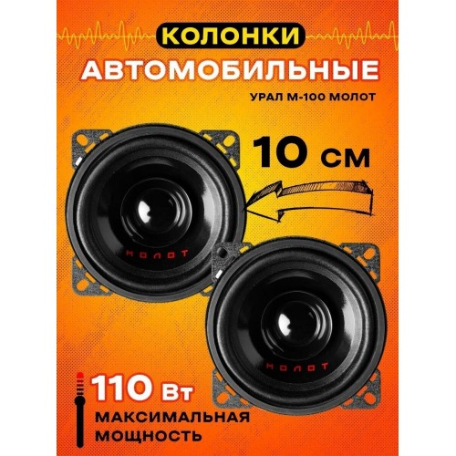 Автомобильная акустика УРАЛ АС-М100 (черный) 6