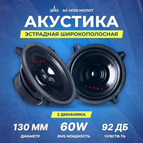 Автомобильная акустика Урал АС-М130 Молот (черный) 1