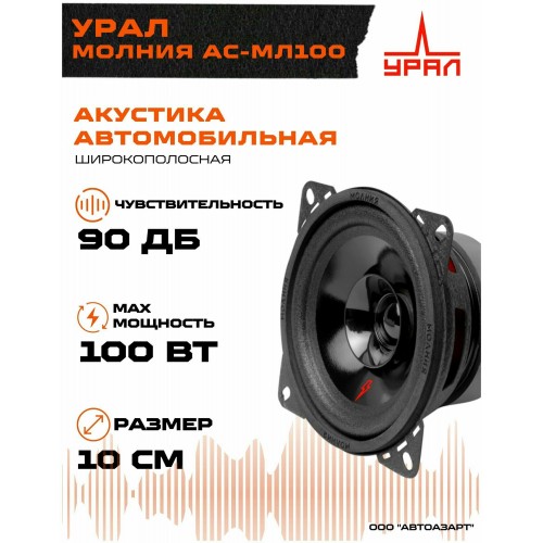 Автомобильная акустика УРАЛ АС-МЛ100 (черный) 