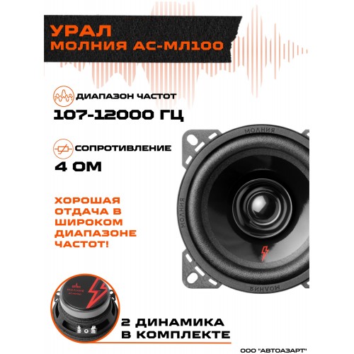 Автомобильная акустика УРАЛ АС-МЛ100 (черный) 1