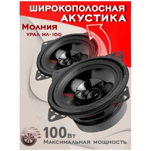 Автомобильная акустика УРАЛ АС-МЛ100 (черный) 2