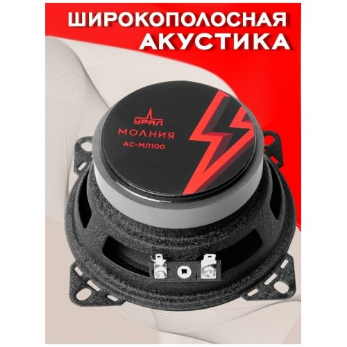 Автомобильная акустика УРАЛ АС-МЛ100 (черный) 4
