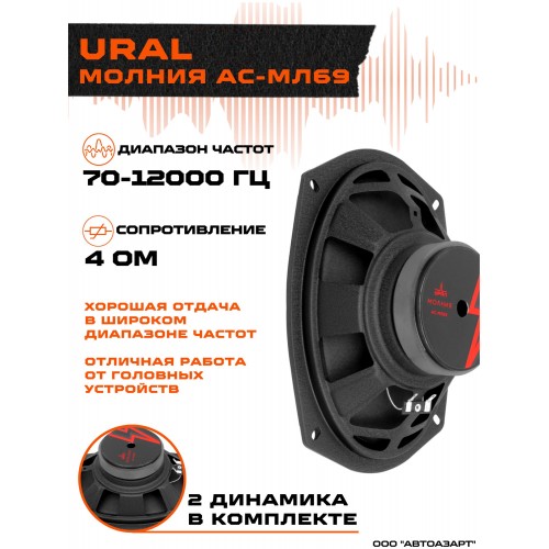 Автомобильная акустика УРАЛ АС-МЛ69 (черный) 1
