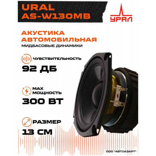 Автомобильная акустика Урал AS-W130MB (черный) 2